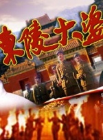 豺狼末日 十八章 天上人间